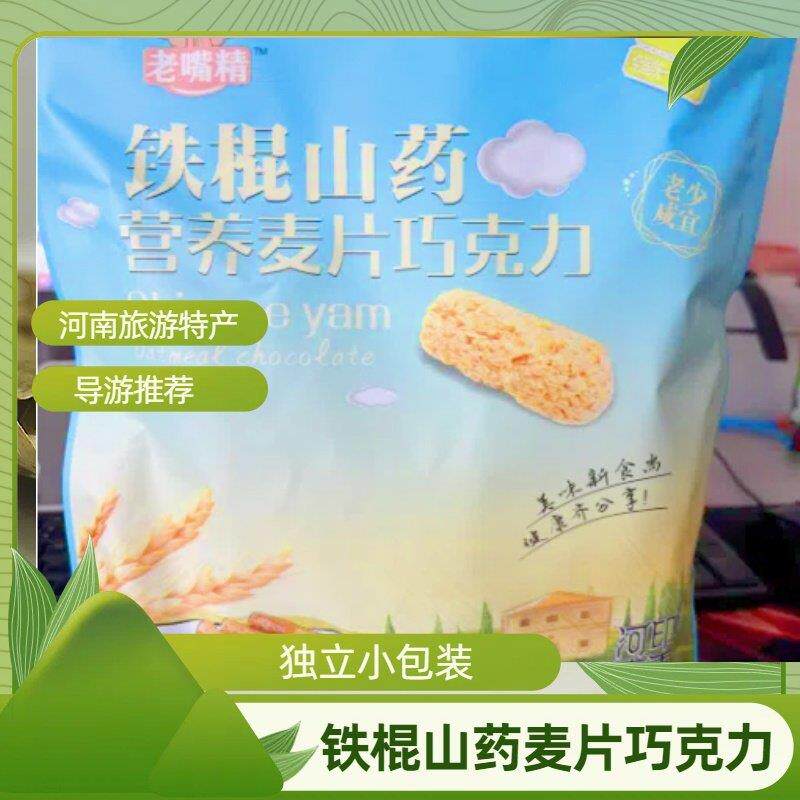 河南旅游特产老嘴精铁棍山药营养麦片巧克力导游推荐同款网红零食