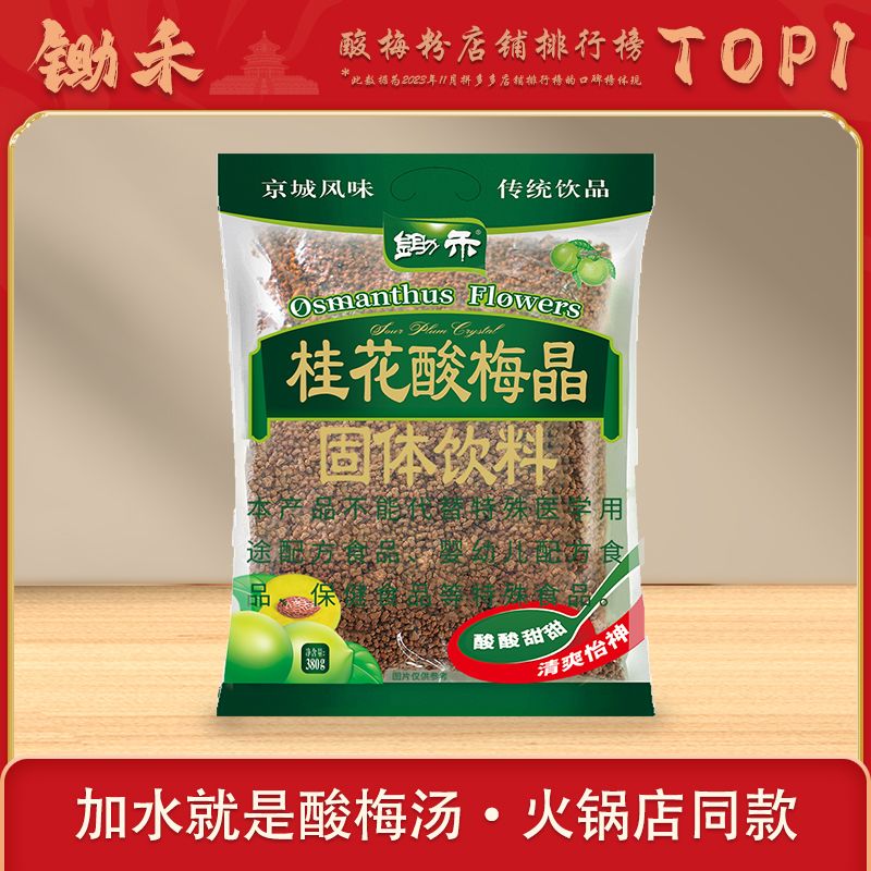 锄禾桂花酸梅晶速溶酸梅汤