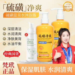 梵玳硫磺沐浴露温泉水液体香皂男女背部洗澡官方正品泡泡清洁国货