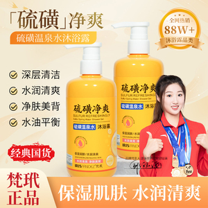 梵玳硫磺沐浴露温泉水液体香皂男女背部洗澡官方正品泡泡清洁国货