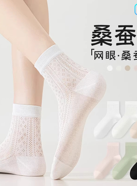 桑蚕丝袜子女夏季薄款中筒袜凉感透气冰冰袜白色无骨短袜防臭棉袜