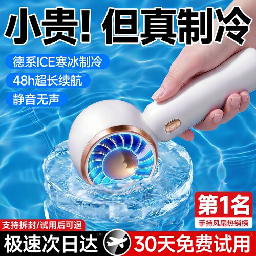 【16℃制冷】德国进口手持风扇