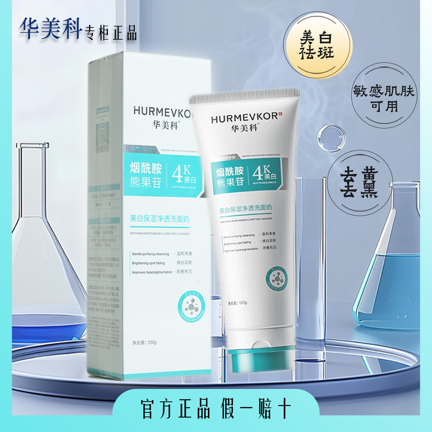 华美科正品烟酰胺美白洗面奶淡斑去黄提亮控油收缩毛孔官方专柜,美容护肤/美体/精油,洁面,淘宝优惠券,粉丝福利购,淘宝优惠卷