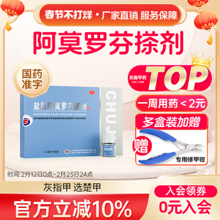 楚甲盐酸阿莫罗芬搽剂治灰指甲专用药正品官方旗舰店阿莫罗芬搽剂