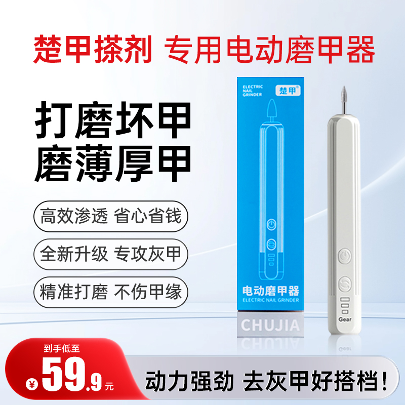 楚甲搽剂专用电动磨甲器