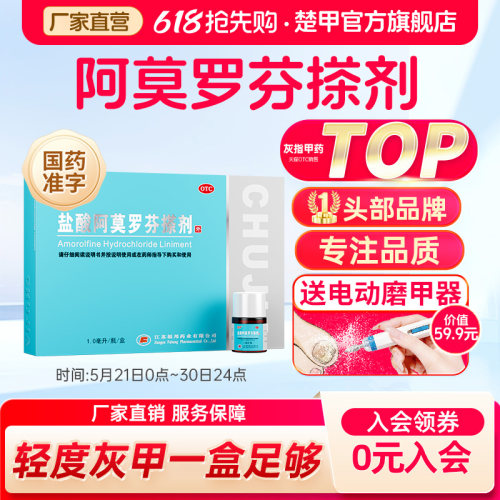【楚甲】盐酸阿莫罗芬搽剂5%*1ml*1瓶/盒