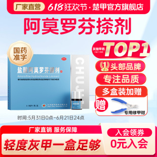 楚甲盐酸阿莫罗芬搽剂治疗灰指甲专用药官方正品旗舰店灰甲空甲