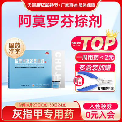 【楚甲】盐酸阿莫罗芬搽剂5%*0.5ml*1瓶/盒灰指甲甲癣真菌感染