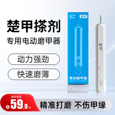 楚甲电动磨甲器打磨机小型家用便携修指甲搽剂专用电动磨甲器