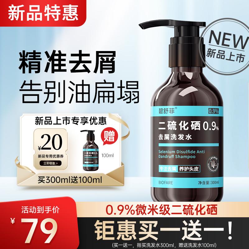 碧舒菲二硫化硒洗发水控油蓬松洗发水防脱生发中药增发密发洗发水