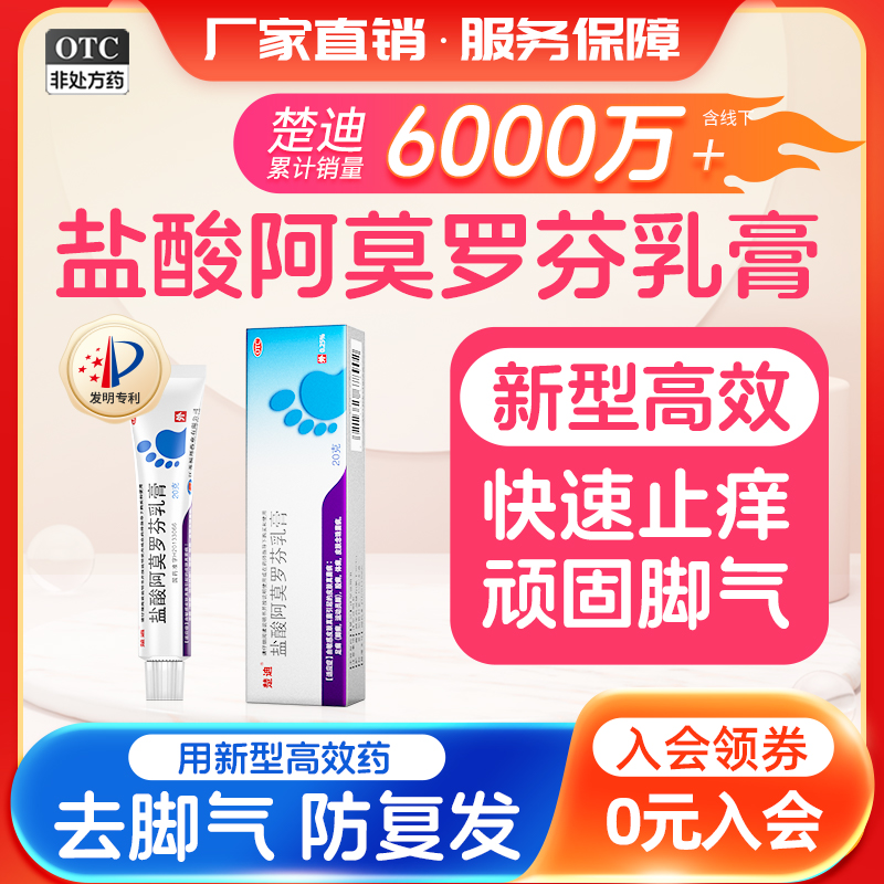【楚迪】盐酸阿莫罗芬乳膏0.25%*20g*1支/盒