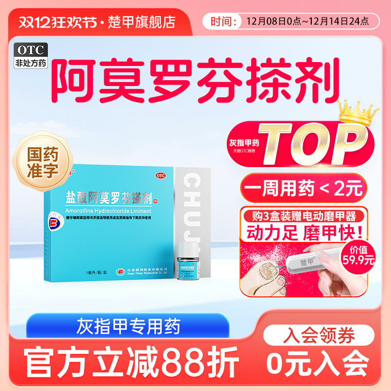 【楚甲】盐酸阿莫罗芬搽剂5%*1ml*1瓶/盒