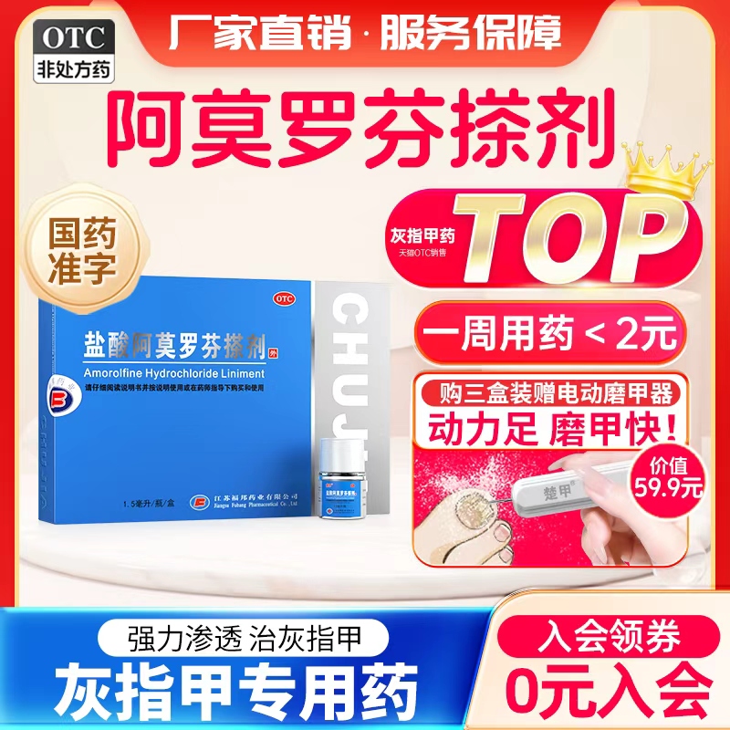 【楚甲】盐酸阿莫罗芬搽剂5%*1.5ml*1瓶/盒灰指甲专用药正品官方旗舰店