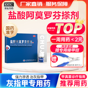 楚甲盐酸阿莫罗芬搽剂2ml灰指甲专用药旗舰正品 特效阿莫罗芬搽剂