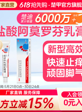 楚迪盐酸阿莫罗芬乳膏10g脚气专用药喷雾旗舰店正品止痒脱皮杀菌
