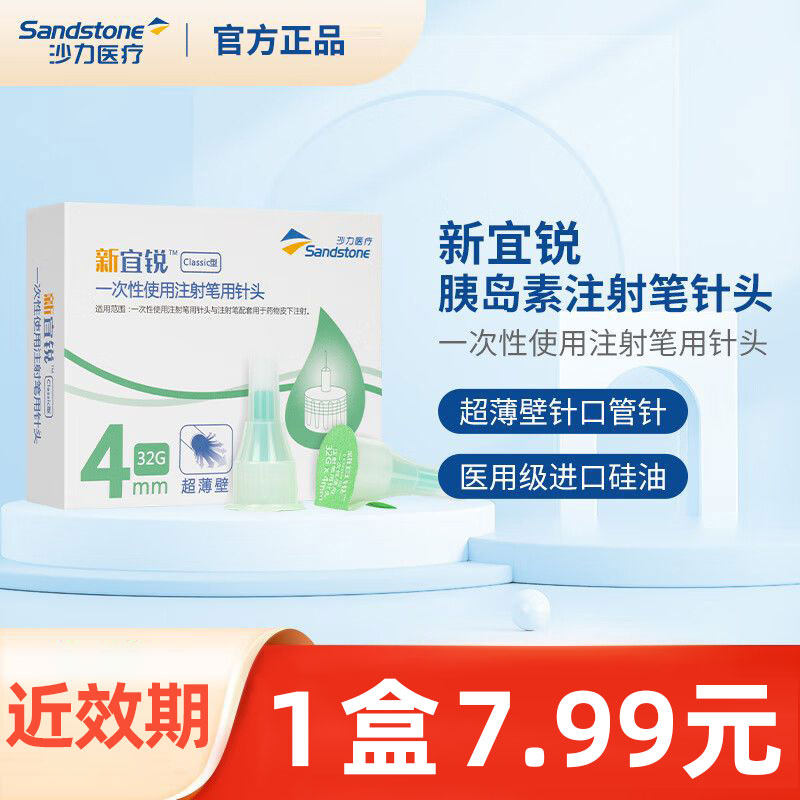 新宜锐胰岛素针头一次性使用注射笔针头进口材质低痛感 Classic型
