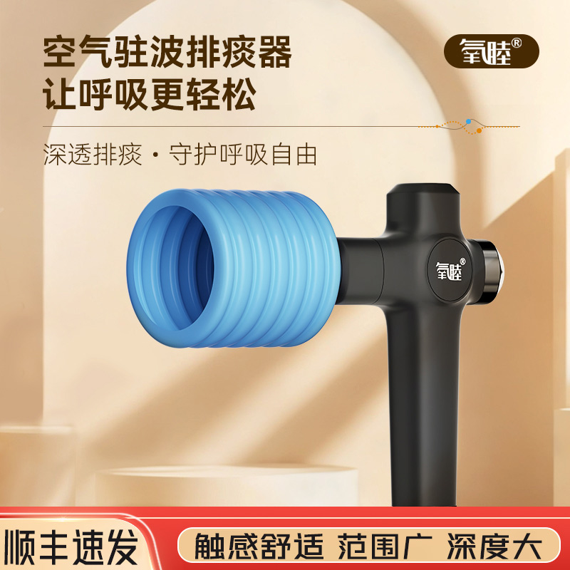 氧睦空气驻波排痰器拍痰神器