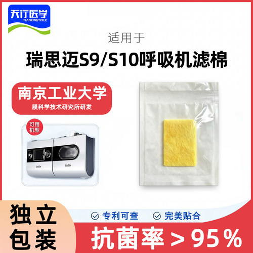 瑞思迈S9/S10呼吸机过滤棉适配空气滤芯配件国产通用抗菌过滤棉片 - 封面