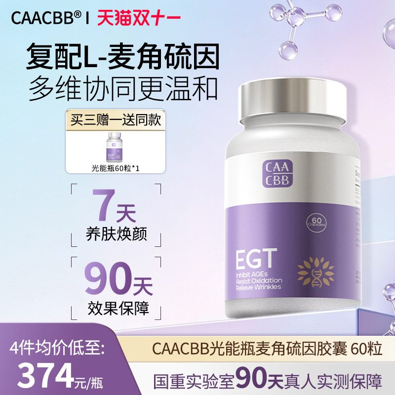 CAACBB麦角硫因胶囊抗EGT时光能瓶PQQ衰老进口正品官方旗舰店