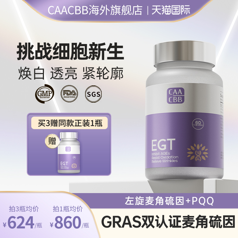 CAACBB麦角硫因胶囊PQQ美白内服