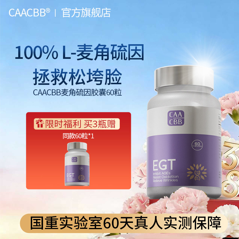 CAACBB麦角硫因胶囊原装进口EGT光能瓶PQQ胶原蛋白正品官方旗舰店