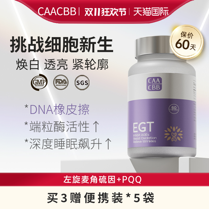 CAACBB麦角硫因胶囊PQQ美白内服