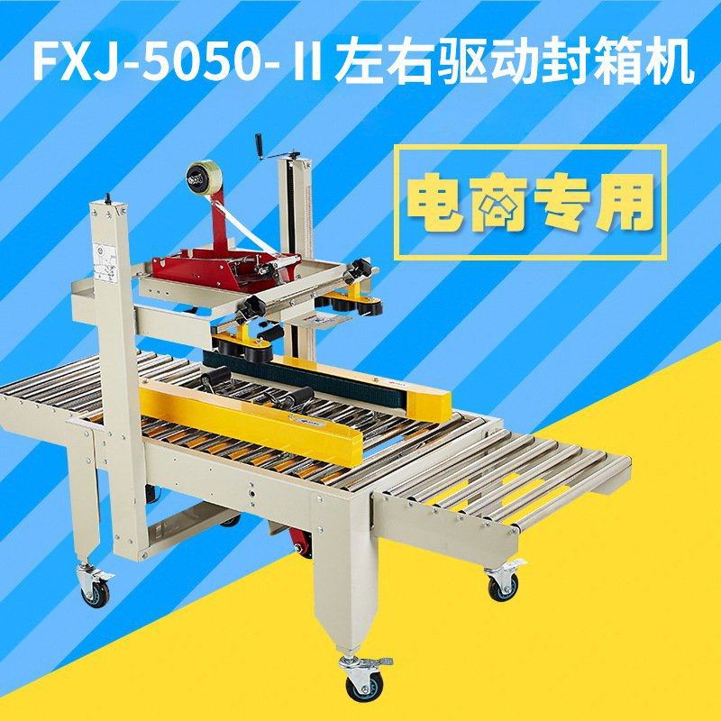 鑫凯驰fxj5050左右驱动全自动封箱机电商纸箱包装机胶带封口机