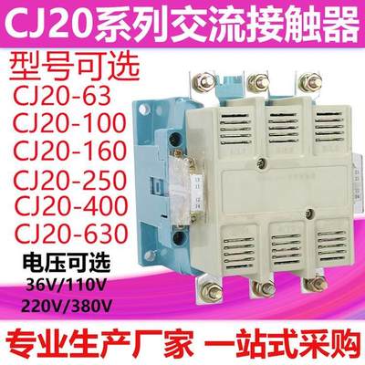 CJ20-63/100/250/400/630A交流接触器上海人民220V380V三相银触点