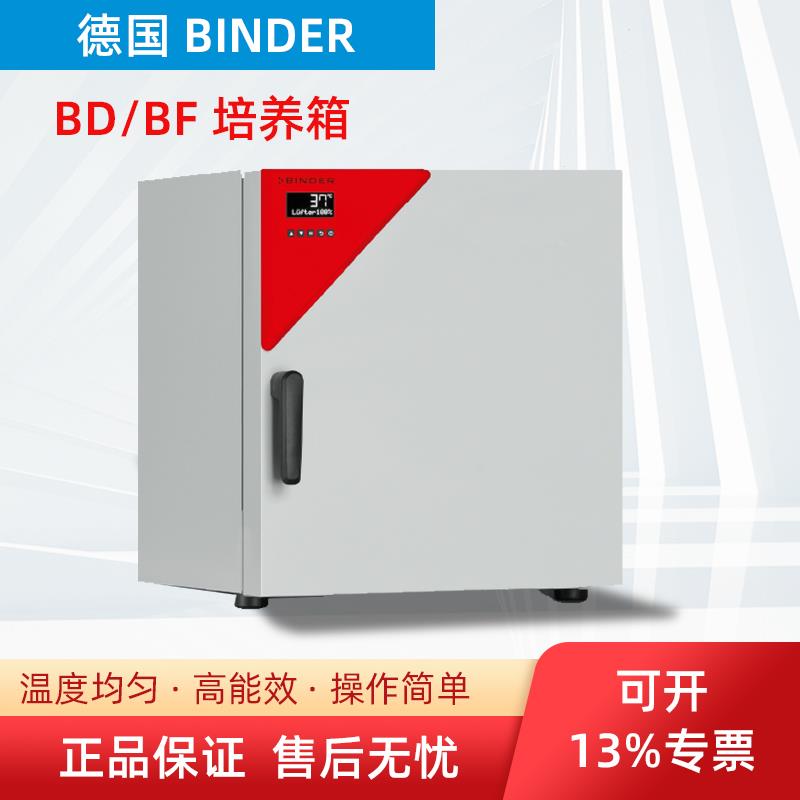 德国宾德binder培养箱BD56/BD115/BD260/BF115/BF260宾德培养箱