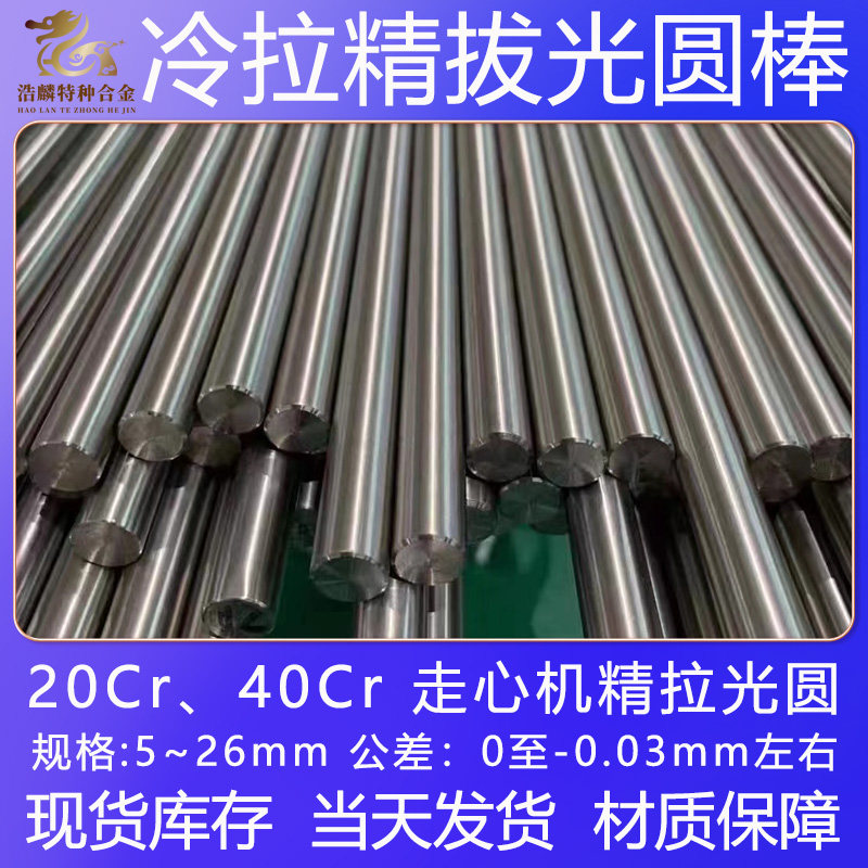 20Cr 40Cr 冷拉光圆 圆钢 圆棒 走心机用 直径5-25mm 精拔实心轴