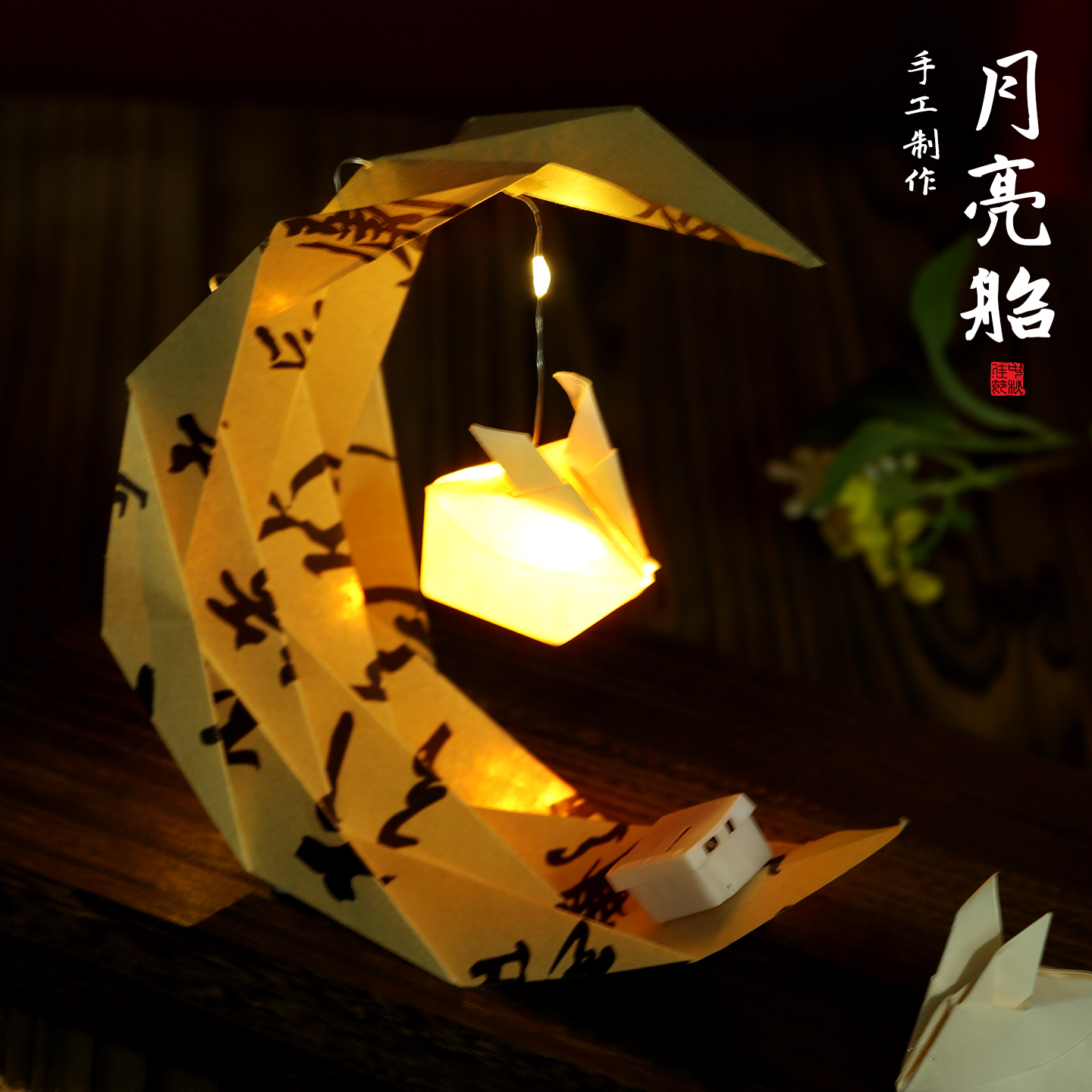 中秋节灯笼2025新款儿童桌摆兔子月亮船花灯古风手工diy材料包