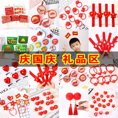 十一国庆节小礼物装扮小礼品发圈发箍胸针幼儿园小学生全班奖品