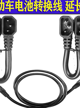 电动车双公母插头电池外接电源线品字头转接线备用电瓶续航延长线