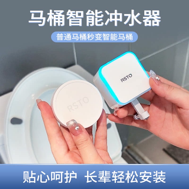 RSTO马桶自动感应冲水器智能红外感应器免接触厕所水立方自动冲水