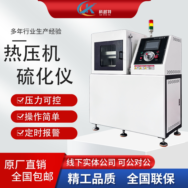 实验室用热压机硫化仪