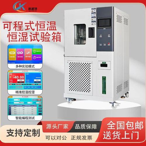 科越特可程式恒温恒湿箱高低温箱