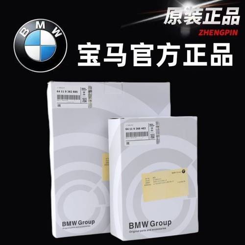 BMW宝马原厂正品空调滤芯