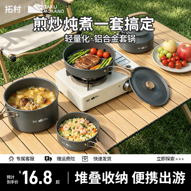 拓村户外锅具露营炊具便携全能锅
