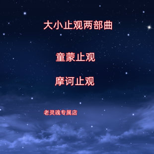 大小止观童蒙止观摩诃止观两部曲