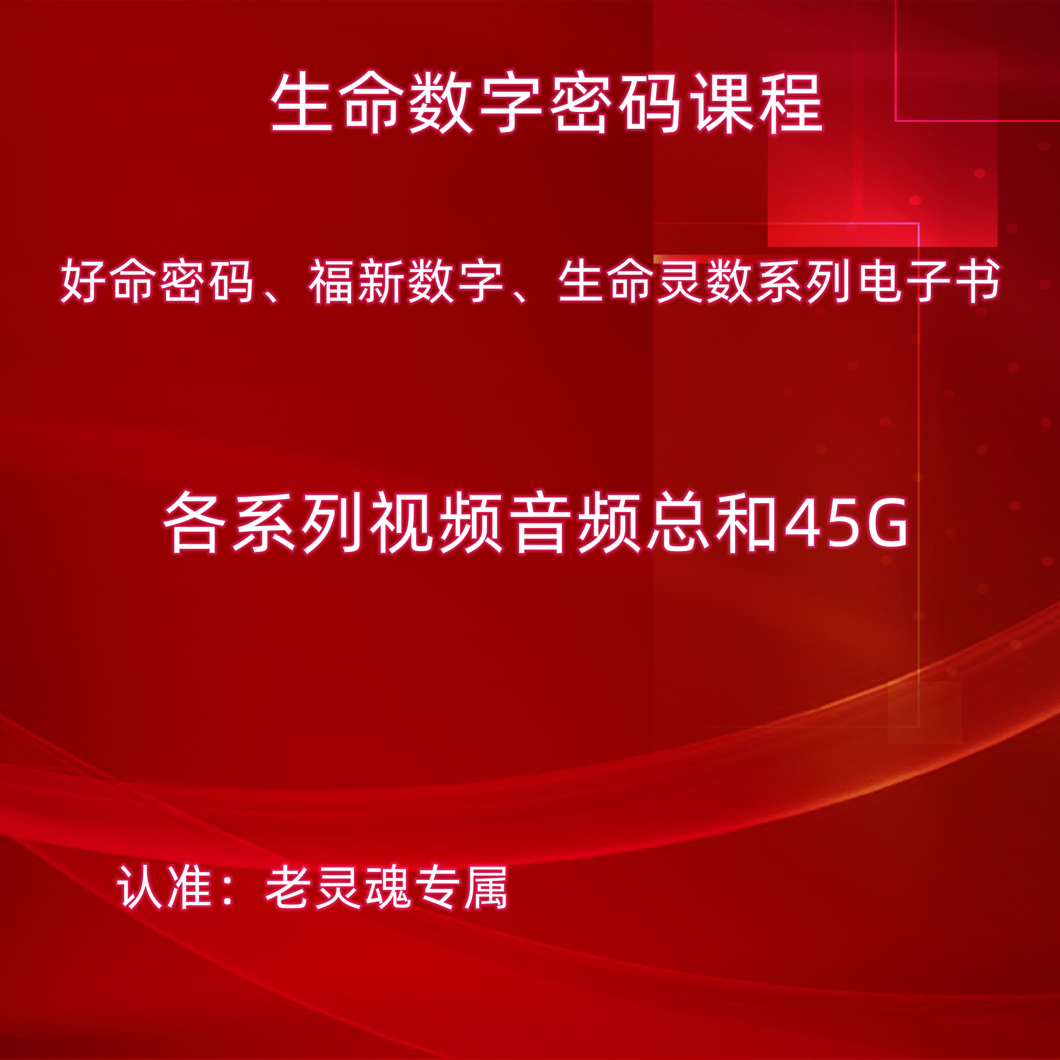 生命数字密码课程视频音频书籍合集收藏版