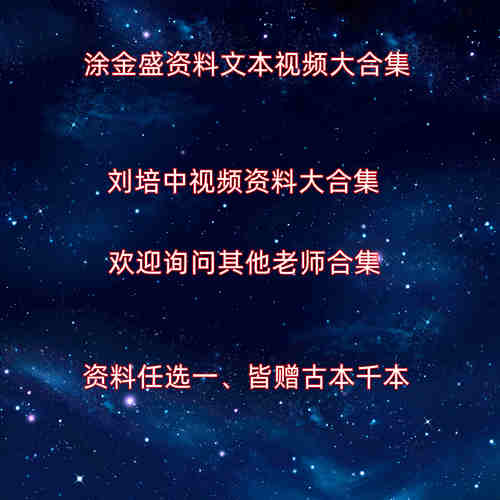 涂金盛资料合集 道21世纪刘培中合集 任选一 另赠千本 可代找