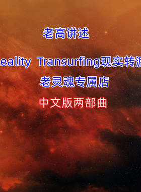 现实操控一到五部中文Reality TRansurfing中文版移思力两部曲