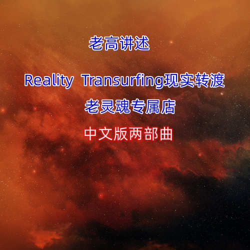 现实操控一到五部中文Reality TRansurfing中文版移思力两部曲
