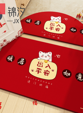 出入平安地垫红色喜庆脚垫乔迁之喜地毯入户门进门门垫半圆垫子