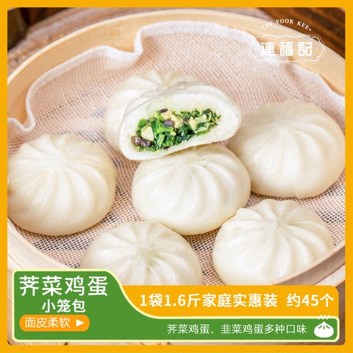 【连福记】约45个荠菜鸡蛋小笼包