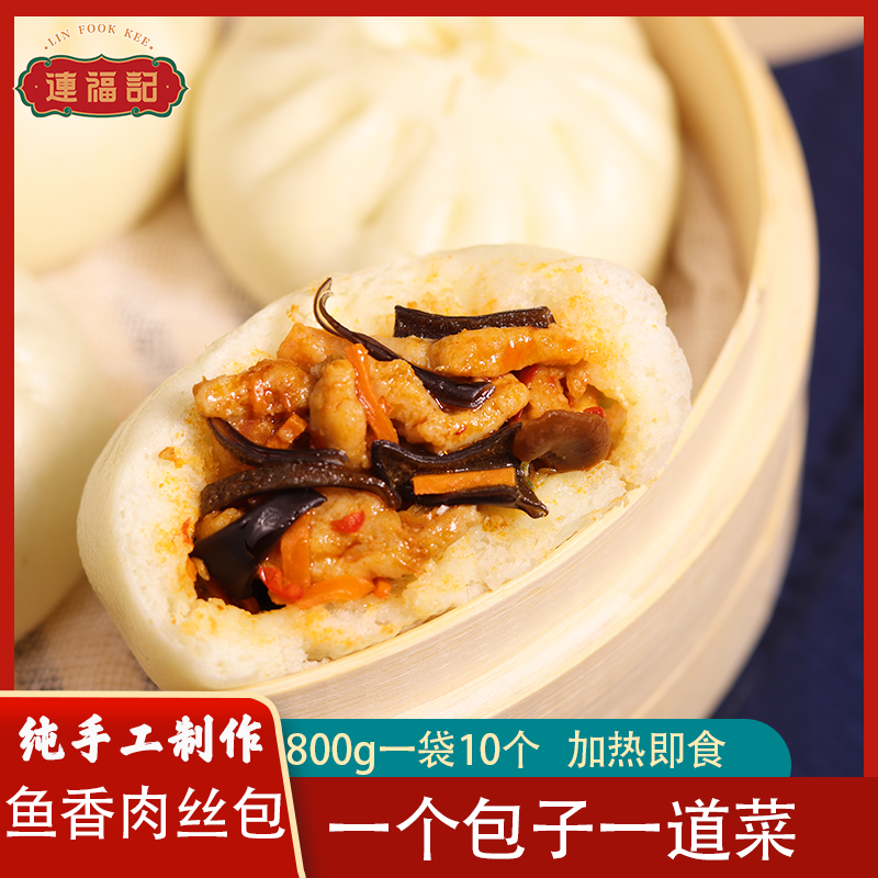 【连福记】鱼香肉丝馅手工大包子