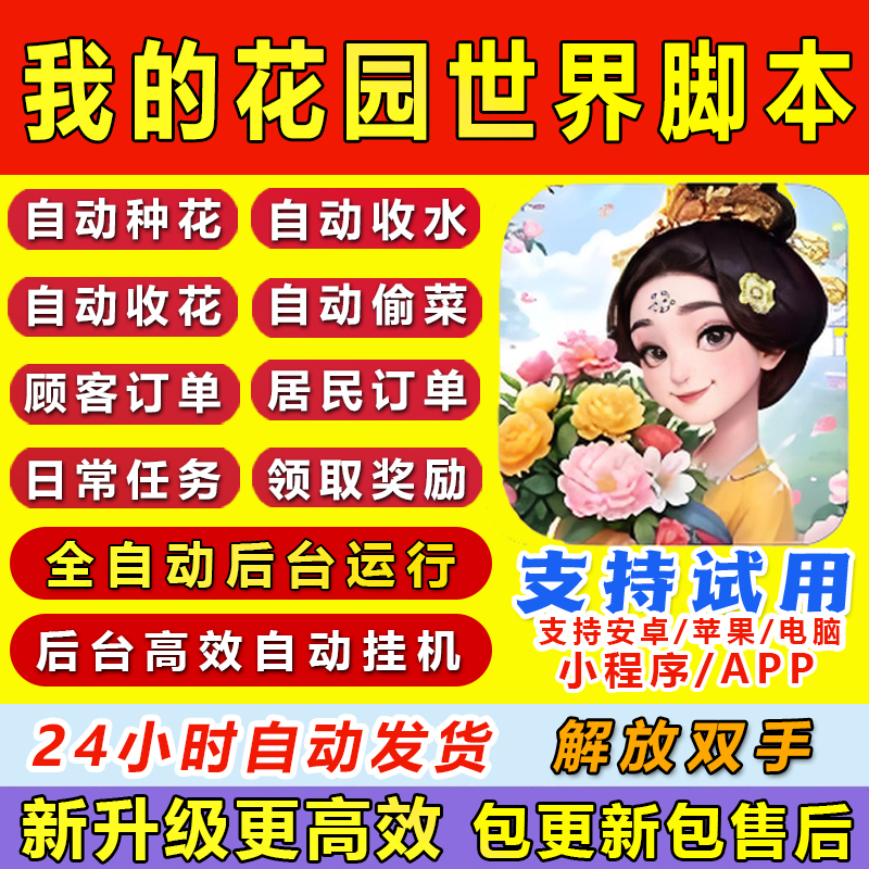 我的花园世界脚本辅助自动种花偷花日常任务手游挂机安卓苹果