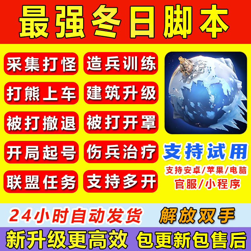 无尽冬日寒霜启示录脚本小程序自动治疗升级打熊采集多开助手辅助