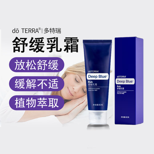 多特瑞舒缓乳霜膏doTERRA美国deepblue健身腿部肌肉80g按摩精油