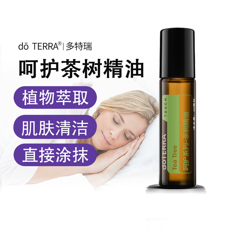 正品doTERRA多特瑞TOUCH呵护系列茶树精油滚珠瓶10ml
